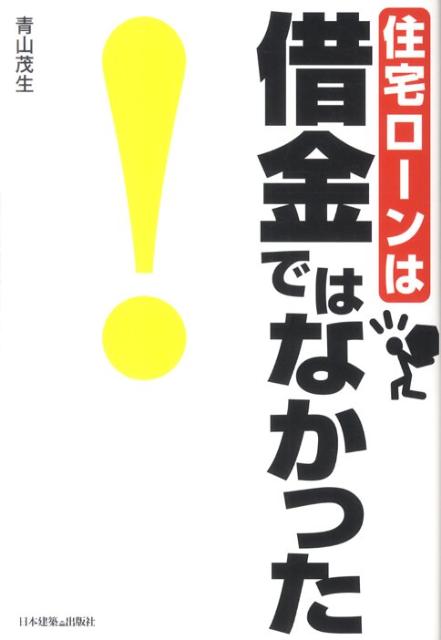 住宅ローンは借金ではなかった！