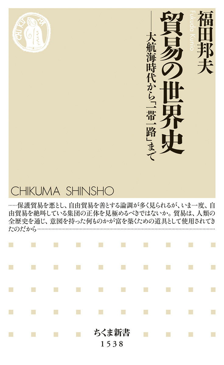 貿易の世界史 大航海時代から「一帯一路」まで （ちくま新書　1538） [ 福田 邦夫 ]