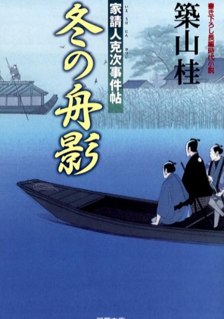 冬の舟影