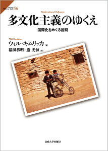 多文化主義のゆくえ 国際化をめぐる苦闘 （サピエンティア　56） [ ウィル・キムリッカ ]