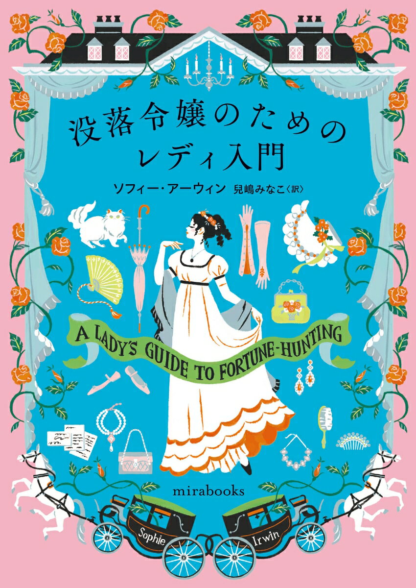 その日、キティは婚約破棄を言い渡され失意の底にいた。両親亡き今、裕福な名士との結婚だけが、借金を返済し幼い妹達を守る唯一の手段だったのだ。かくなるうえはと覚悟を決めた彼女は、新たな相手を見つけるため町を出て、一路ロンドンへー母の旧友に手ほどきを受け可憐なレディに変身し、見事、社交界の注目の的となる。だが名門伯爵家の若き当主ラドクリフだけは容赦ない目でキティの思惑を見抜き…。