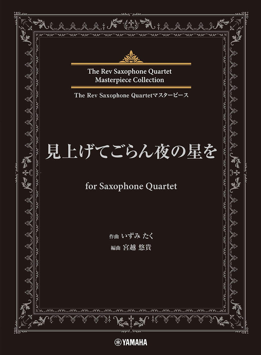 The Rev Saxophone Quartetマスターピース 見上げてごらん夜の星を for Saxophone Quartet