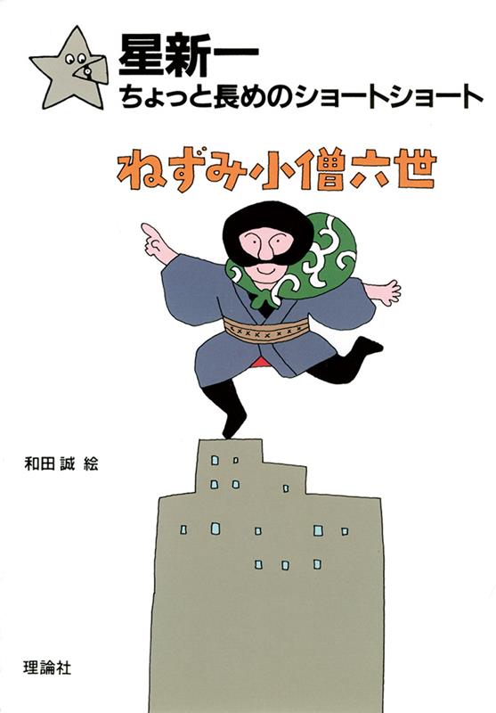 ねずみ小僧六世 （星新一ちょっと長めのショートショート） [ 星　新一 ]
