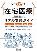 在宅医療　藤田総診リアル実践ガイド