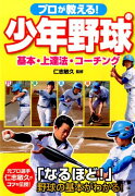 プロが教える！少年野球基本・上達法・コーチング