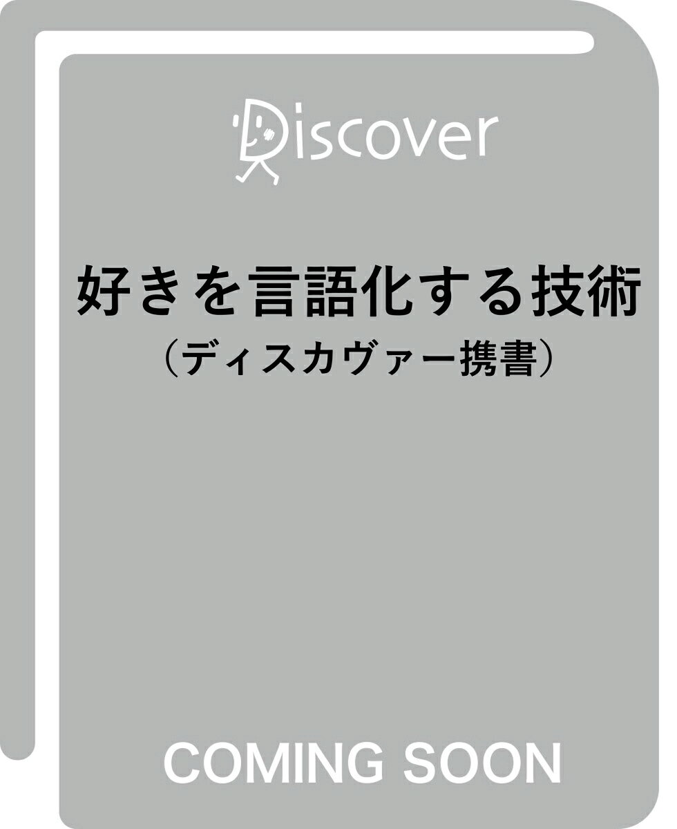 「好き」を言語化する技術 新装版 (ディスカヴァー携書)