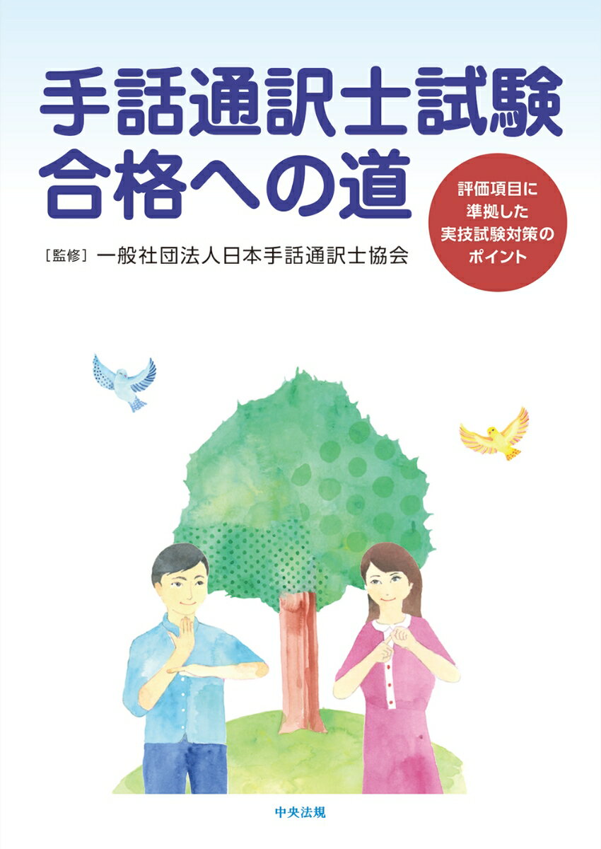 手話通訳士試験合格への道 評価項目に準拠した実技試験対策のポイント [ 一般社団法人日本手話通訳士協会 ]