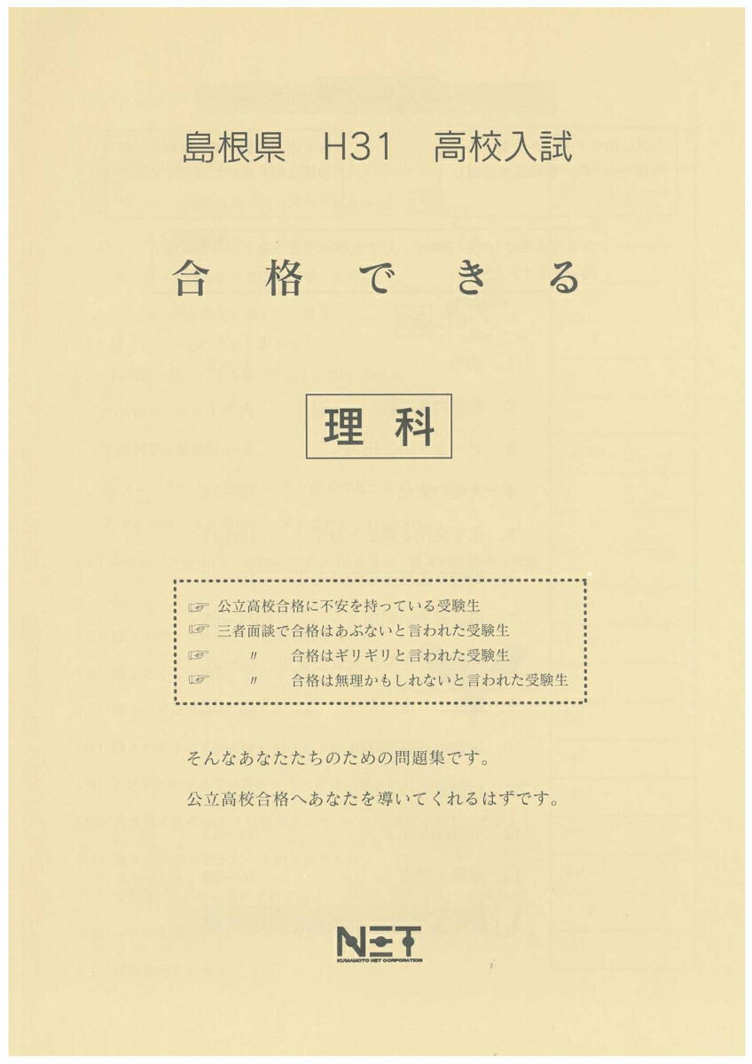 島根県高校入試合格できる理科（平成31年度）