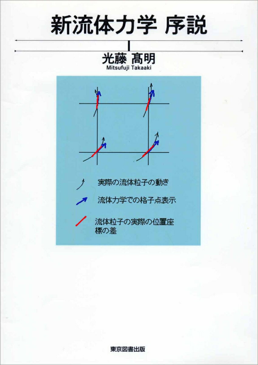 新流体力学 序説