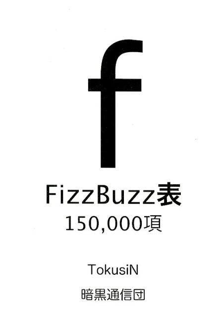 FizzBuzz表 150，000項 [ TokusiN ]