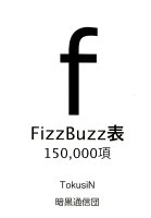 FizzBuzz表