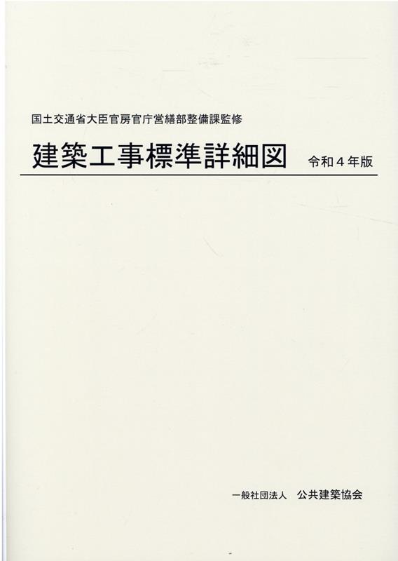 建築工事標準詳細図（令和4年版） [ 国土交通省大臣官房官庁営繕部整備課 ]