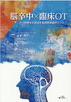 脳卒中×臨床OT 「今」、リハ効果を引き出す具体的実践ポイント [ 山本伸一 ]