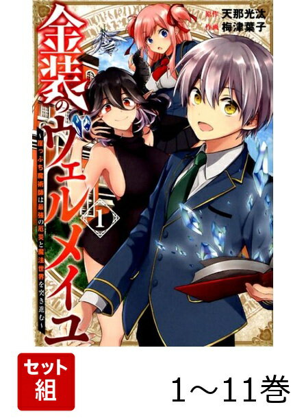 【全巻】 金装のヴェルメイユ〜崖っぷち魔術師は最強の厄災と魔法世界を突き進む〜 1-11巻セット