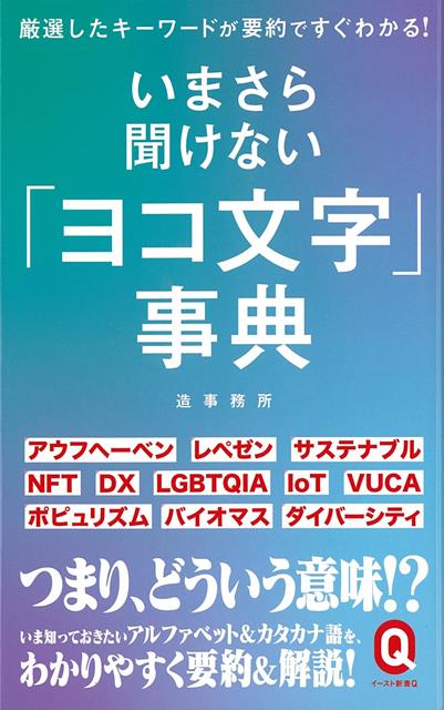 【バーゲン本】いまさら聞けないヨコ文字事典ーイースト新書Q