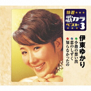 小指の想い出/恋のしずく/知らなかったの