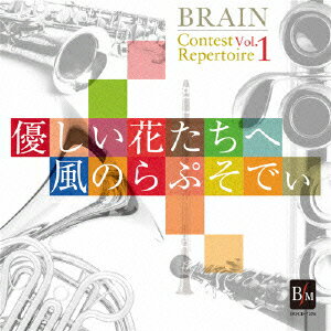 ブレーン・コンクール・レパートリーVol.1 「優しい花たちへ」「風のらぷそでぃ」