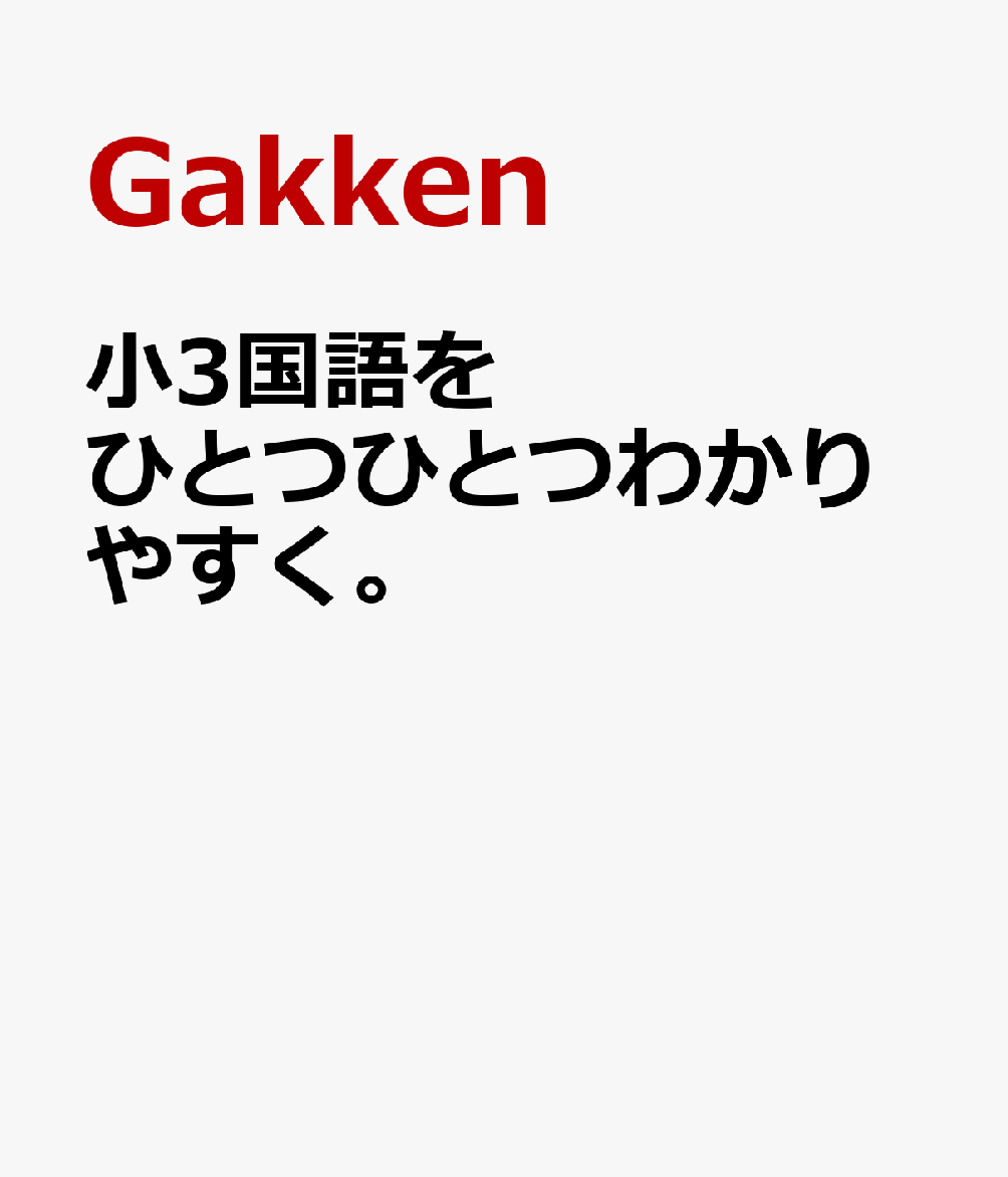 ��3����ҤȤĤҤȤĤ狼��䤹���� �ʾ��ؤҤȤĤҤȤĤ狼��䤹���� [ Gakken ]