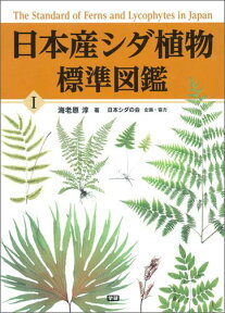 日本産シダ植物標準図鑑1 [ 海老原 淳 ]