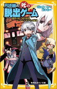 月読幽の死の脱出ゲーム 爆発寸前!寝台特急アンタレス号からの脱出