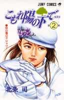 こもれ陽の下で…（2）