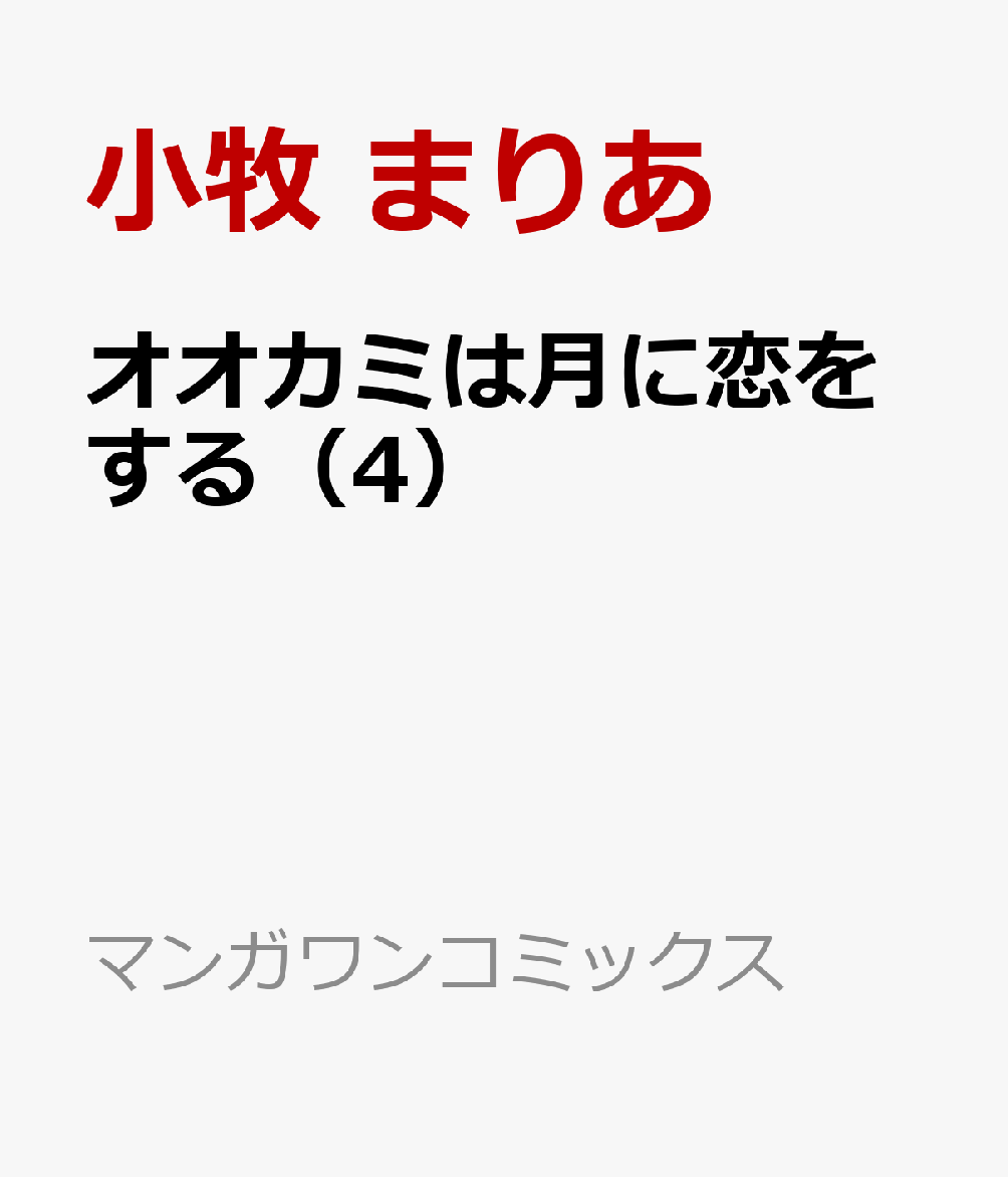 オオカミは月に恋をする（4）