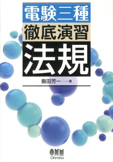 電験三種徹底演習法規 [ 飯田芳一 ]