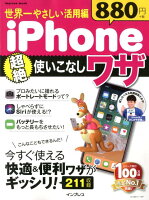 世界一やさしい活用編iPhone超絶使いこなしワザ