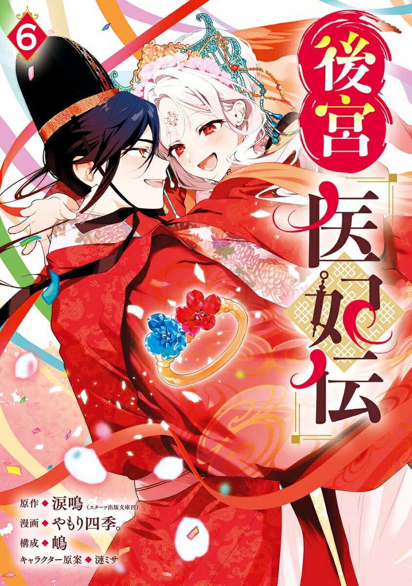 後宮医妃伝（6）(完)