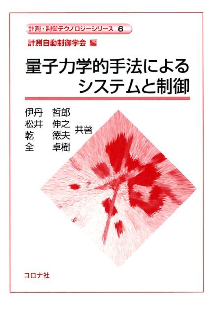 量子力学的手法によるシステムと制御