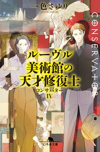 ルーヴル美術館の天才修復士　コンサバターIV （幻冬舎文庫） [ 一色 さゆり ]