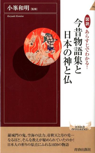 図説あらすじでわかる！今昔物語集と日本の神と仏