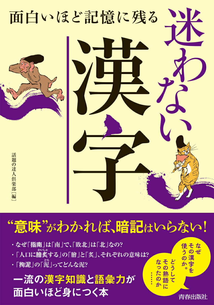 面白いほど記憶に残る迷わない漢字