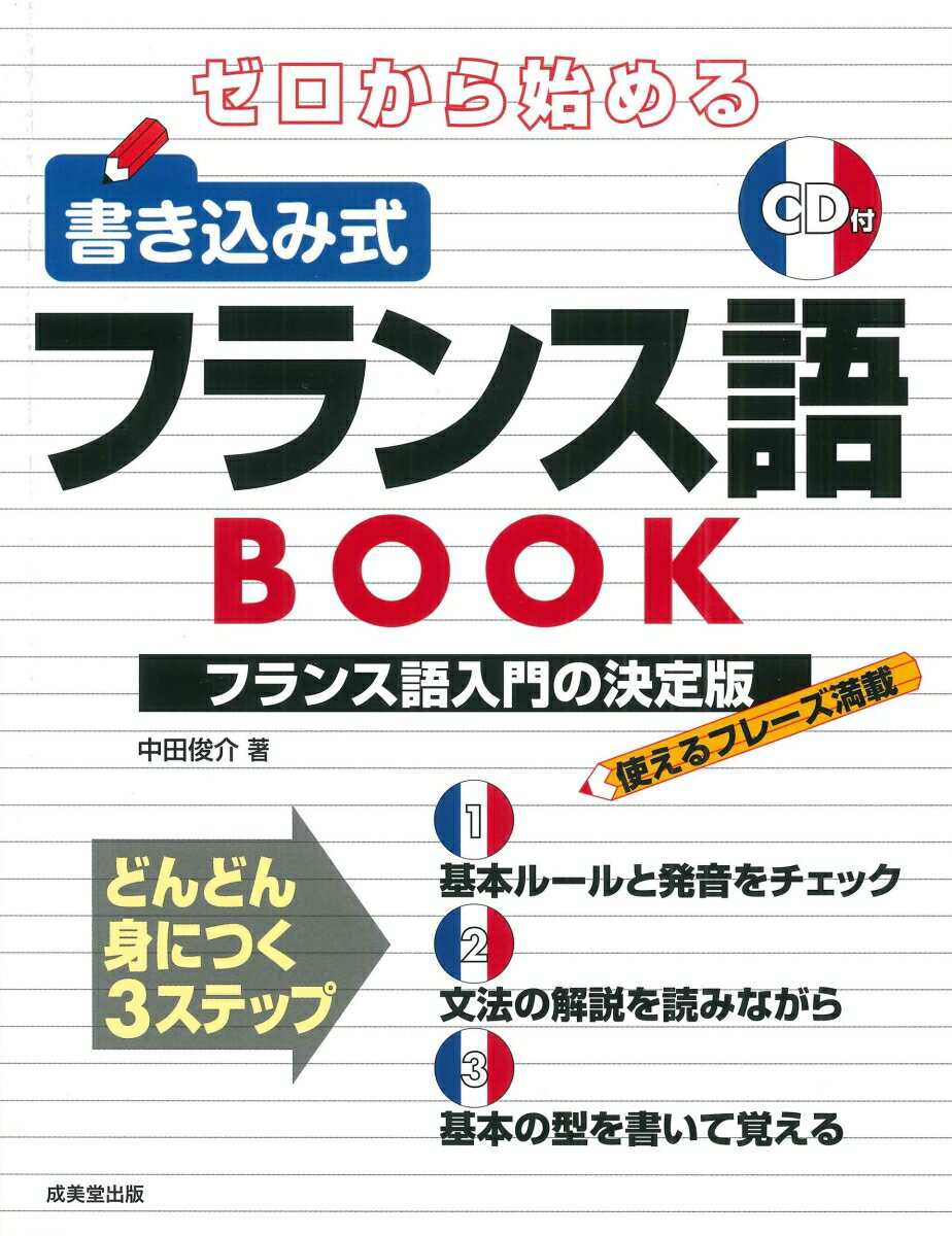 基本ルールと発音をチェック。文法の解説を読みながら、基本の型を書いて覚える。どんどん身につく３ステップ。