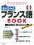 ゼロから始める 書き込み式フランス語BOOK