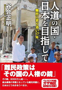 人道の国・日本を目指して 難民に寄り添い17年 [ 谷合正明 ]