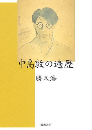 中島敦の遍歴