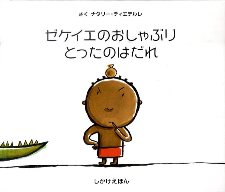 ゼケイエのおしゃぶりとったのはだれ