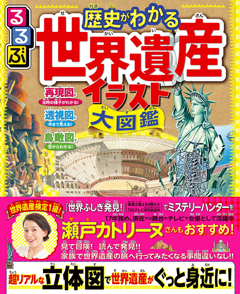 るるぶ 歴史がわかる 世界遺産イラスト大図鑑 こども絵本 