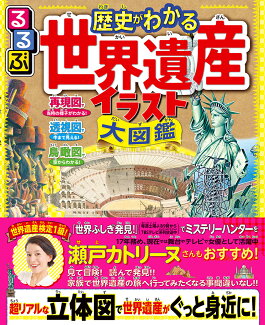 るるぶ 歴史がわかる 世界遺産イラスト大図鑑の表紙