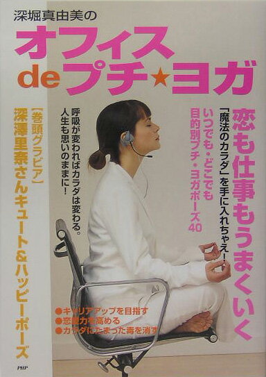 深堀真由美のオフィスdeプチ・ヨガ