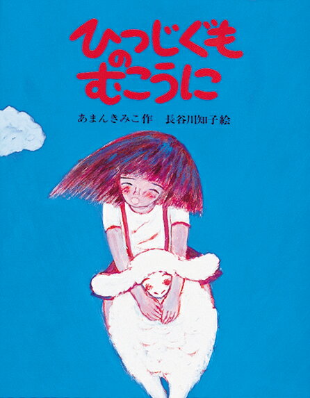 ひつじぐものむこうに