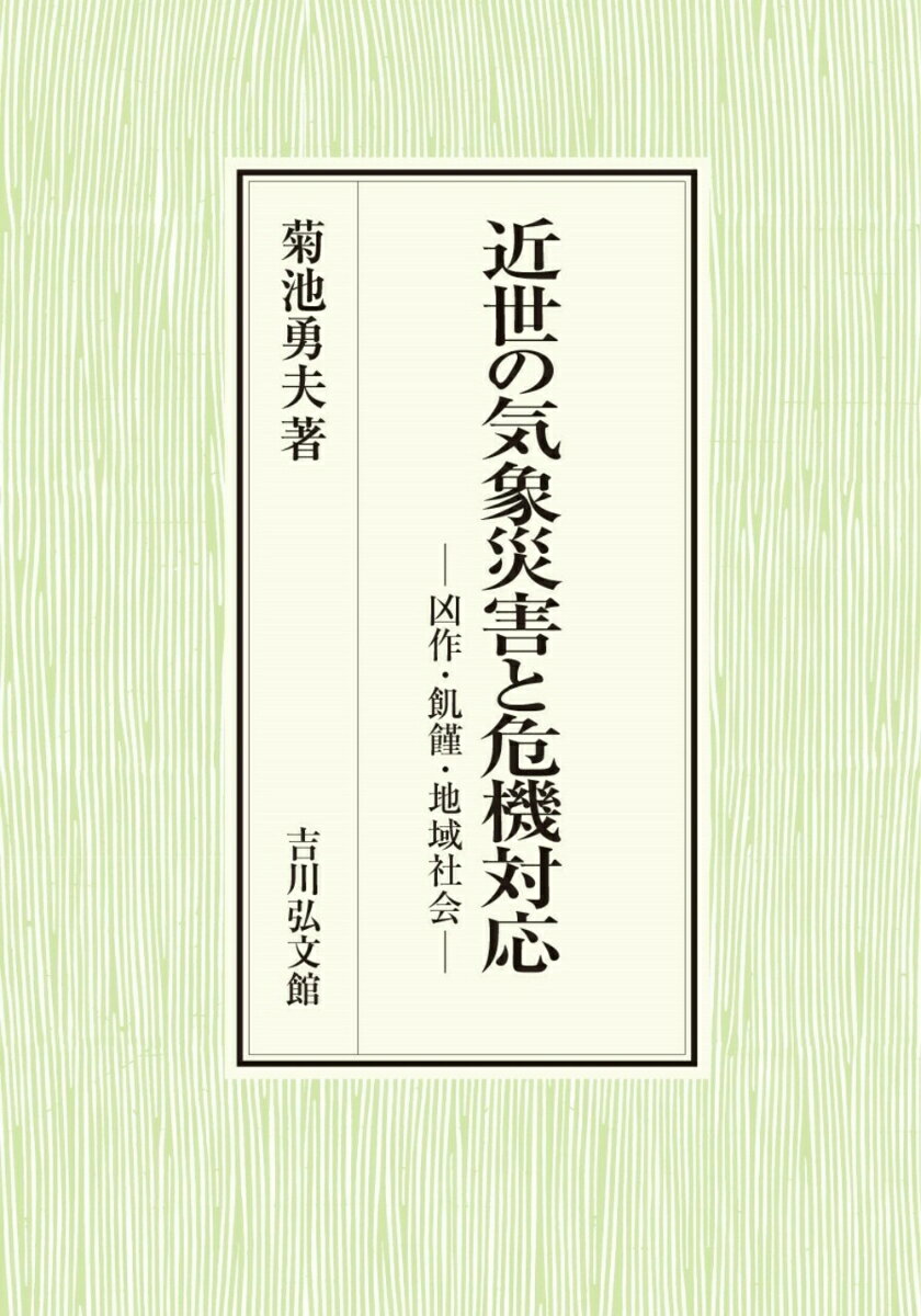 近世の気象災害と危機対応