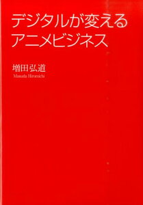 デジタルが変えるアニメビジネス