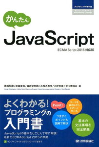 かんたんJavaScript ECMAScript2015対応版 （プログラミングの教科書） [ 高橋広樹 ]