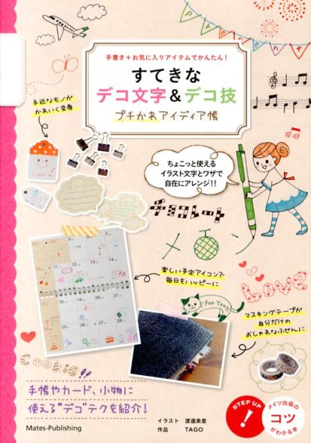 すてきなデコ文字＆デコ技プチかわアイディア帳