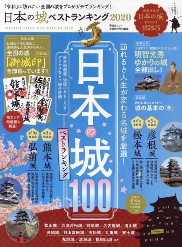 日本の城ベストランキング（2020）