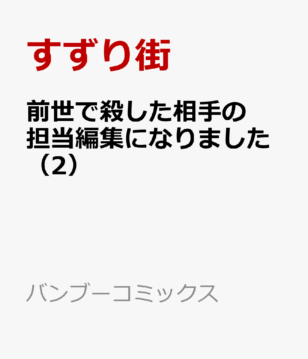 前世で殺した相手の担当編集になりました（2）