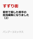 前世で殺した相手の担当編集になりました（2） （バンブーコミックス） [ すずり街 ]