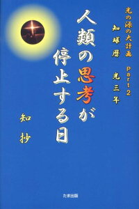 知球暦光三年人類の思考が停止する日 光の源の大計画part　2 [ 知抄 ]